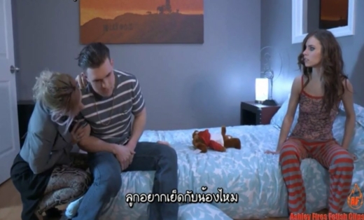 เอวีฝรั่งบรรยายไทย แม่บังคับเสียว ให้พี่ชาย Anya Olsen สอนเซ็กส์น้องสาว Ashley Fires