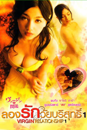 Virgin Relationship ลองรักวัยบริสุทธิ์.ภาค1