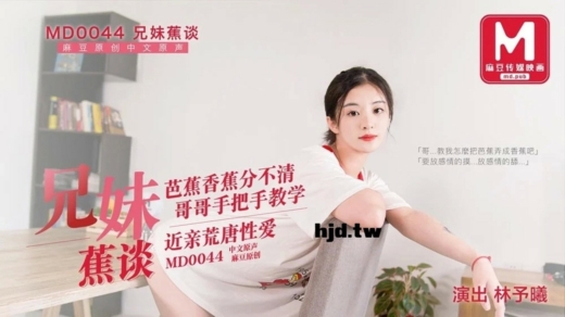 MD0044 เรียนจากกล้วยระทวยอาเหม่ย Lin Yuxi