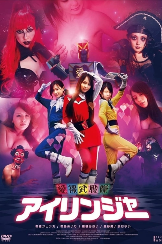 The Love Rangers พลังแห่งรัก ขบวนการรักทะลุโลก เลิฟ แรงเจอร์