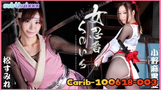 Carib-100618-003 Maria Ono เอวีซัยไทยHD คัมภีร์หมีเดือดสายเลือดนินจา