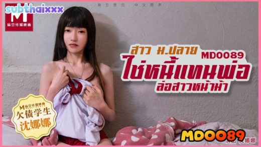 MD0089 พ่อติดหนี้ ลูกสาวเลยโดนซอยขัดดอก