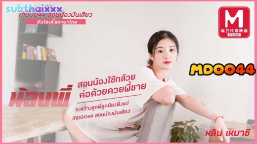 MD0044 ชักว่าวอยู่ดีดี น้องสาวพี่ก็ขอแจม ดุ้นน่าอม ขอหนูลองหน่อยนะคะ