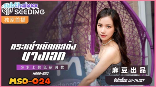 MSD-024 อยากดังต้องกล้า ให้พี่จัดสักท่า รับรองเสียว