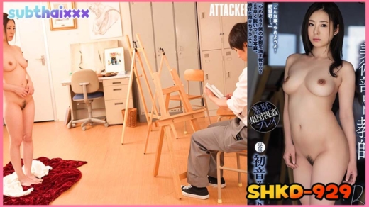 ซับไทย ลดเซ็น SHKD-929 Minori Hatsune เอวีเด็ด บักนักเรียนหน้าจืดหวดสาวใหญ่งานศิลป์แตกใน