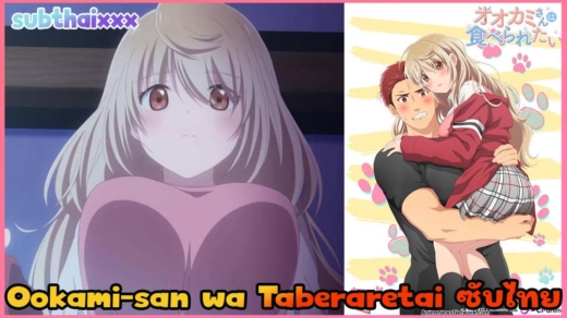 Ookami-san wa Taberaretai ยัยหมาป่า วันนี้จะซอยให้เทอติดใจ 1-3 ซับไทย