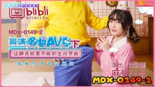 MDX-0149-1 ซับไทย Shen Nana โดเรม่อน ให้ของพิเศษโนบิตะ ทำให้ได้เห็นหี ซิกูจะจนได้เย็ดทำเมียสมใจ