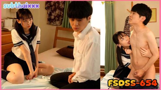 FSDSS-654 Ami Tokita เพือนวัยเด็กที่ชอบ วันนี้มาเจอตอนโต ขอผมสักทีนะ อยากได้เป็นเมีย