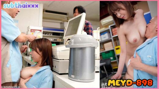MEYD-898 Saaya Kirijo ซายะ คิริโจ  สาวเต้าโตที่ทำงานอยู่ร้านสะดวกซื้อ โดนไอ้ผู้จัดการหื่นจับซอยคาเคาน์เตอร์ โคตรเสียว