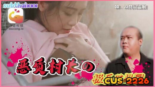 CUS-2226 China babe อีหนูผัวไม่อยู่ เฮียเลยอาสาทำแทน ขออาสาช่วยซอย