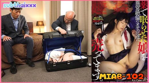 MIAB-102 ไอ้พ่อเฮงซวย แอบขายลูกสาวตัวเองแลกเงิน