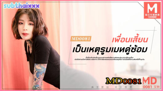 MD0081 Ai Qiu เพื่อนสนิทรูมเมท ช่วยเหลือกันทุกเรื่องไม่เว้นแต่เรื่องบนเตียง